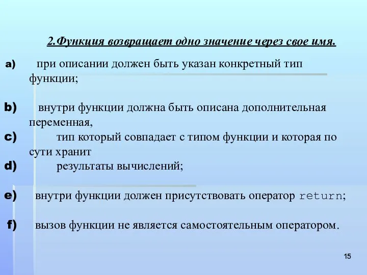 2.Функция возвращает одно значение через свое имя. при описании должен быть