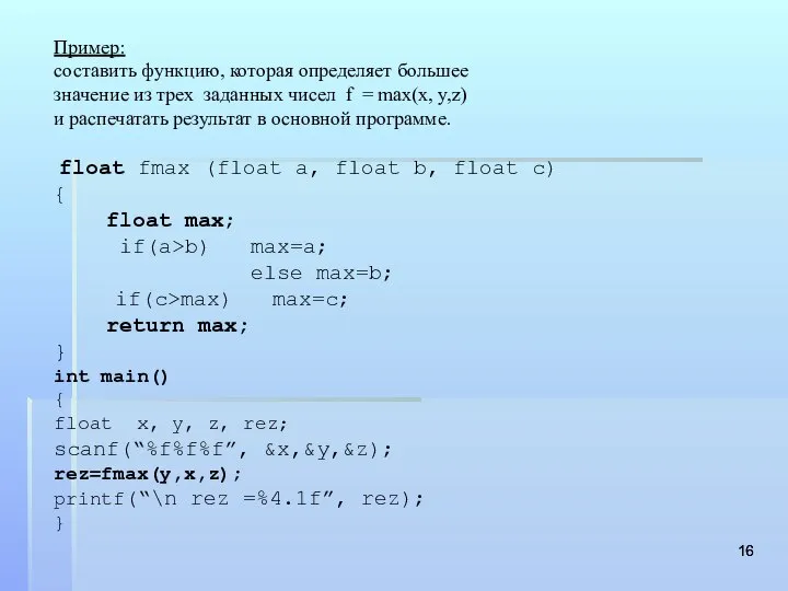 Пример: составить функцию, которая определяет большее значение из трех заданных чисел