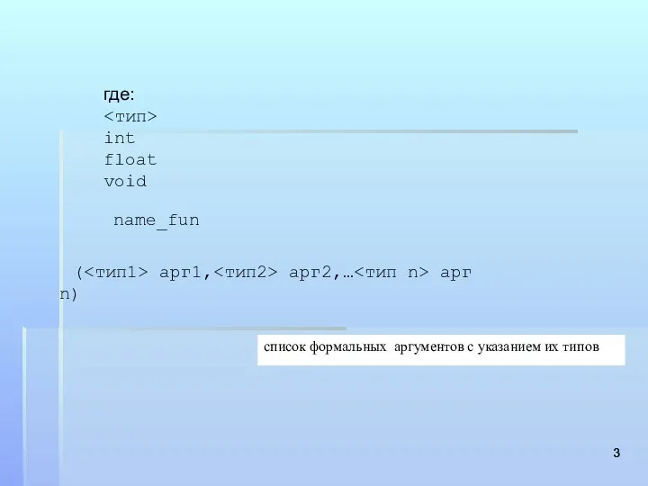 где: int float void список формальных аргументов с указанием их типов