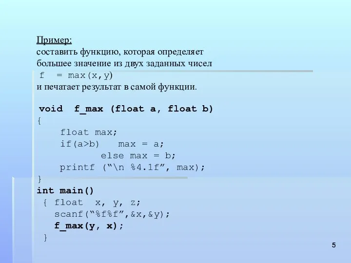 Пример: составить функцию, которая определяет большее значение из двух заданных чисел