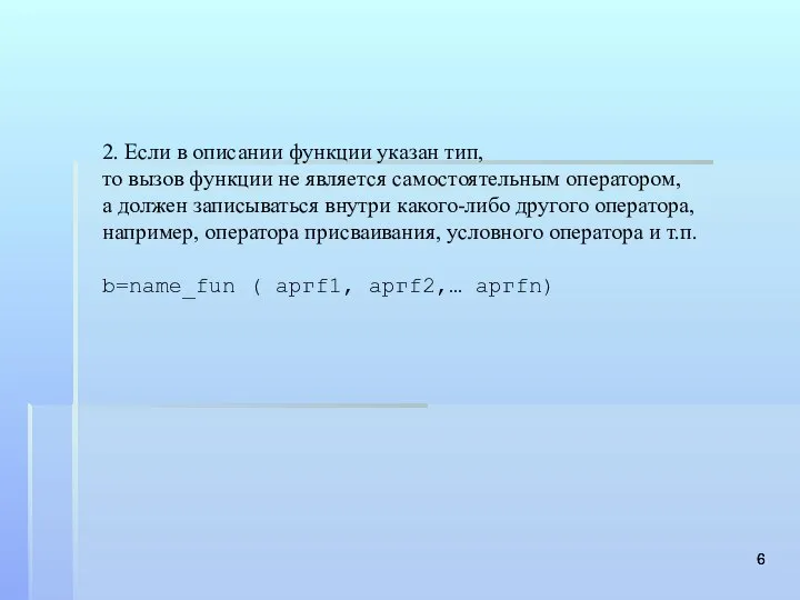 2. Если в описании функции указан тип, то вызов функции не