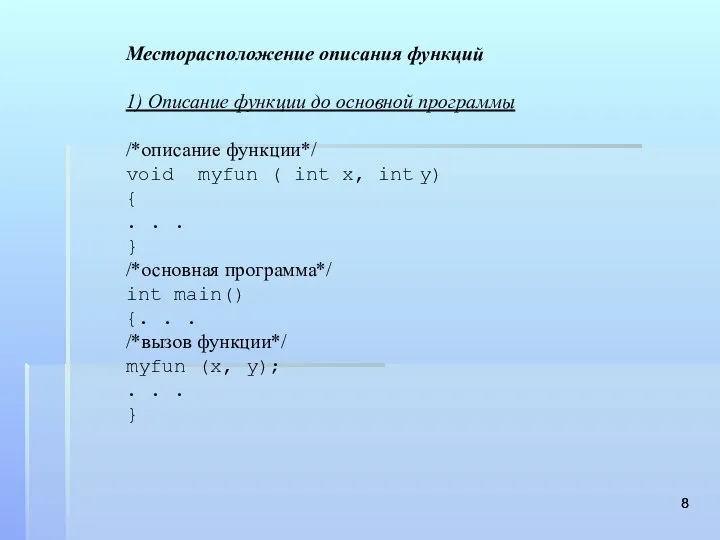 Месторасположение описания функций 1) Описание функции до основной программы /*описание функции*/