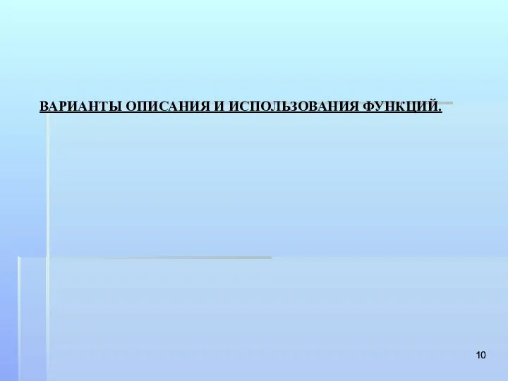 ВАРИАНТЫ ОПИСАНИЯ И ИСПОЛЬЗОВАНИЯ ФУНКЦИЙ.