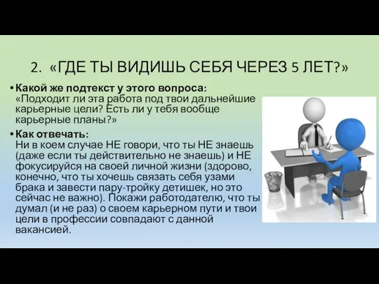 2. «ГДЕ ТЫ ВИДИШЬ СЕБЯ ЧЕРЕЗ 5 ЛЕТ?» Какой же подтекст