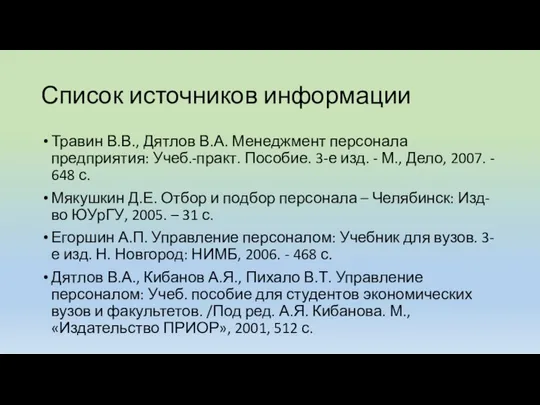 Список источников информации Травин В.В., Дятлов В.А. Менеджмент персонала предприятия: Учеб.-практ.