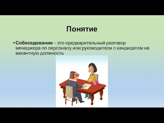 Понятие Собеседование – это предварительный разговор менеджера по персоналу или руководителя с кандидатом на вакантную должность