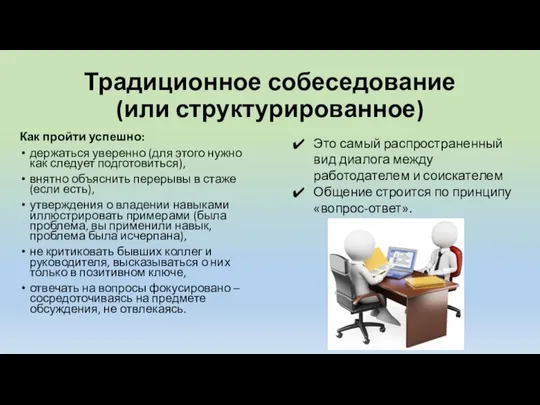 Традиционное собеседование (или структурированное) Как пройти успешно: держаться уверенно (для этого