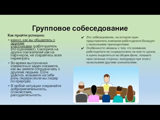 Групповое собеседование Как пройти успешно: важно, как вы общаетесь с другими