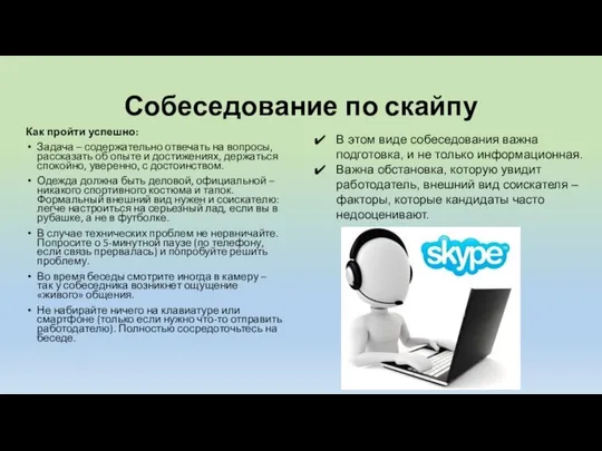 Собеседование по скайпу Как пройти успешно: Задача – содержательно отвечать на