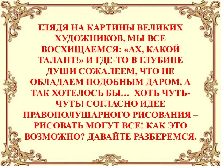 ГЛЯДЯ НА КАРТИНЫ ВЕЛИКИХ ХУДОЖНИКОВ, МЫ ВСЕ ВОСХИЩАЕМСЯ: «АХ, КАКОЙ ТАЛАНТ!»