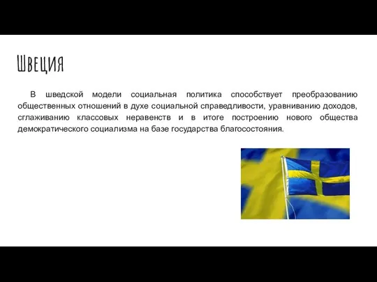 Швеция В шведской модели социальная политика способствует преобразованию общественных отношений в