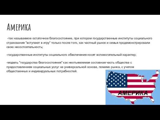 Америка -так называемое остаточное благосостояние, при котором государственные институты социального страхования