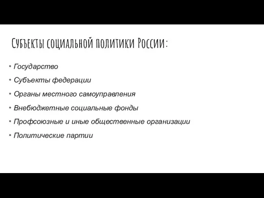 Субъекты социальной политики России: Государство Субъекты федерации Органы местного самоуправления Внебюджетные