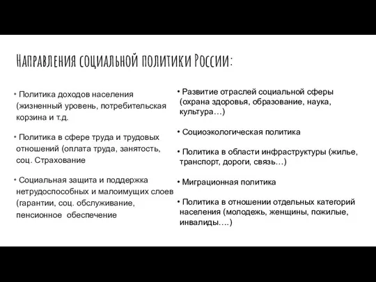 Направления социальной политики России: Политика доходов населения (жизненный уровень, потребительская корзина