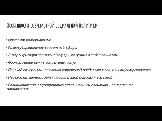 Особенности современной социальной политики Отказ от патернализма Разгосударствление социальной сферы Диверсификация