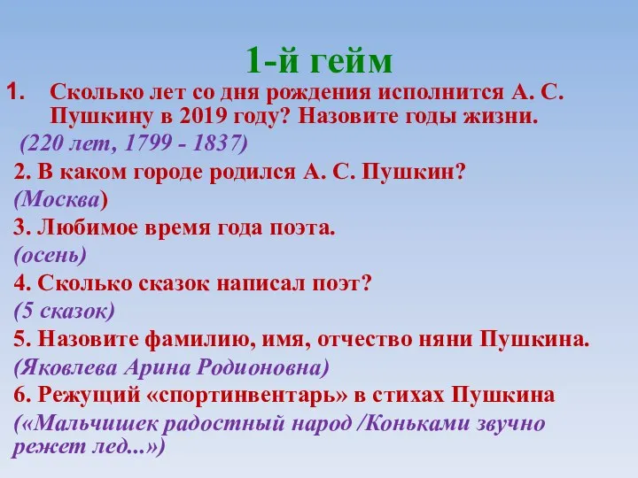 1-й гейм Сколько лет со дня рождения исполнится А. С. Пушкину