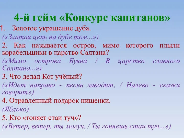 4-й гейм «Конкурс капитанов» Золотое украшение дуба. («Златая цепь на дубе