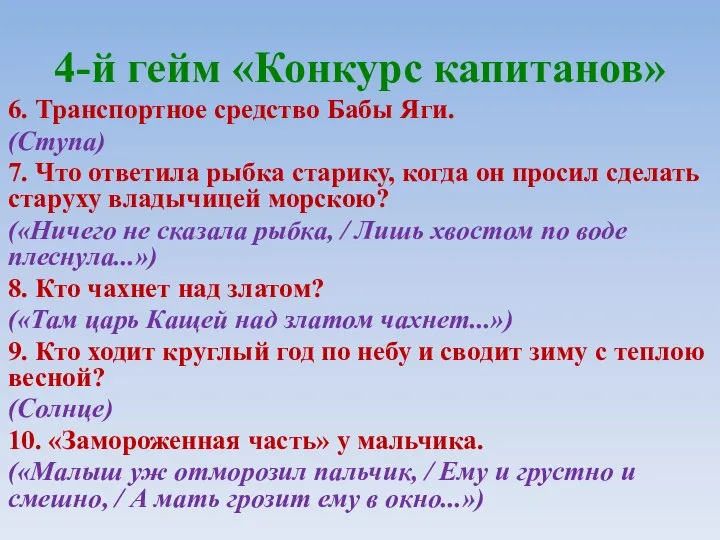 4-й гейм «Конкурс капитанов» 6. Транспортное средство Бабы Яги. (Ступа) 7.