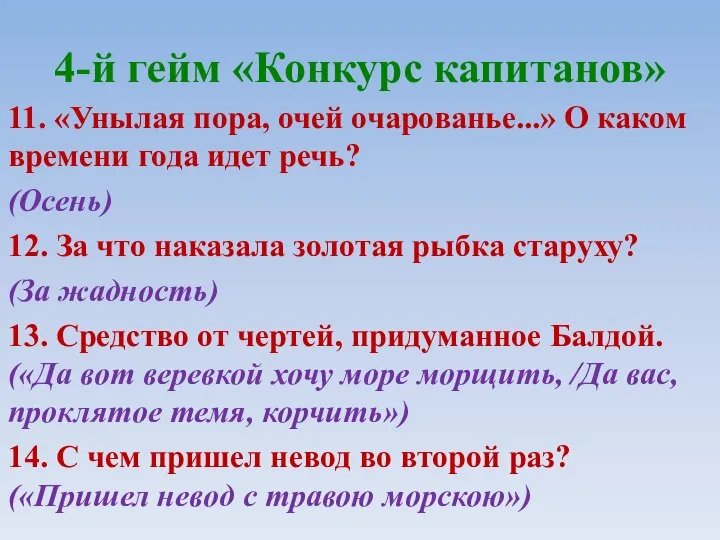 4-й гейм «Конкурс капитанов» 11. «Унылая пора, очей очарованье...» О каком