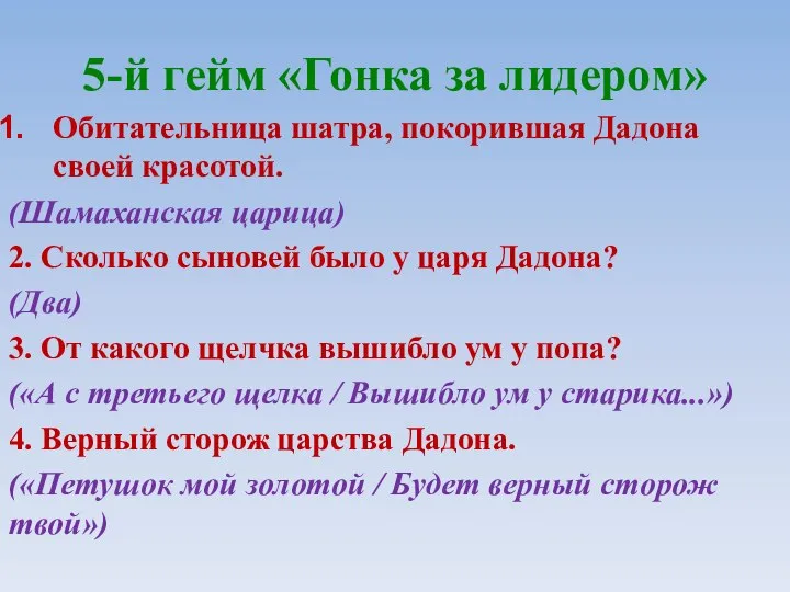 5-й гейм «Гонка за лидером» Обитательница шатра, покорившая Дадона своей красотой.