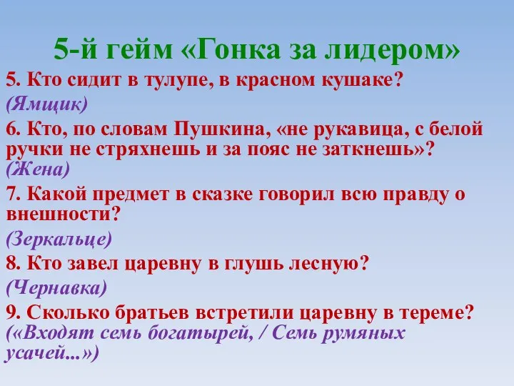 5-й гейм «Гонка за лидером» 5. Кто сидит в тулупе, в