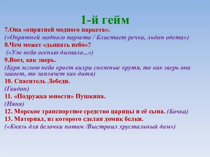 1-й гейм 7.Она «опрятней модного паркета». («Опрятней модного паркета / Блистает