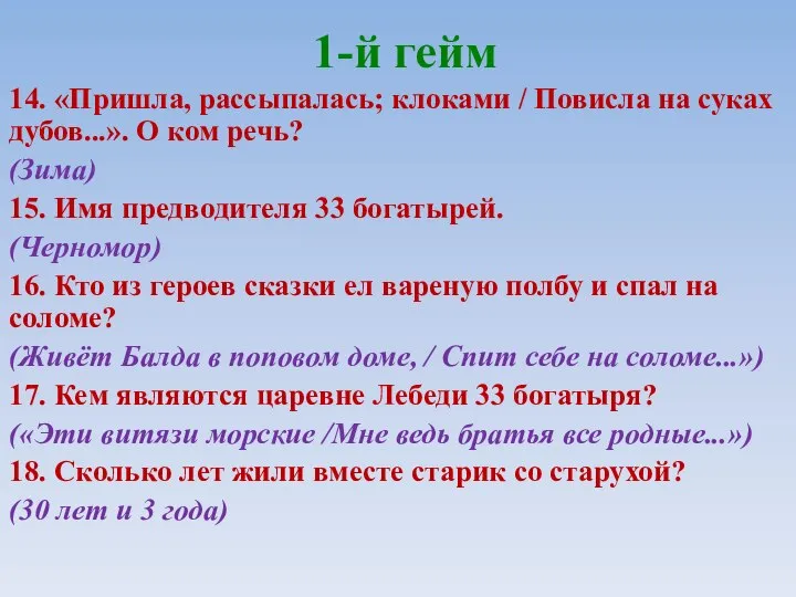 1-й гейм 14. «Пришла, рассыпалась; клоками / Повисла на суках дубов...».