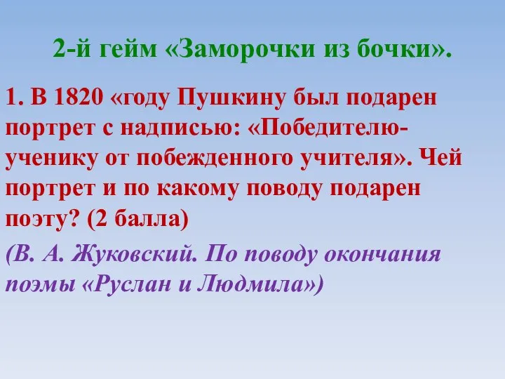 2-й гейм «Заморочки из бочки». 1. В 1820 «году Пушкину был