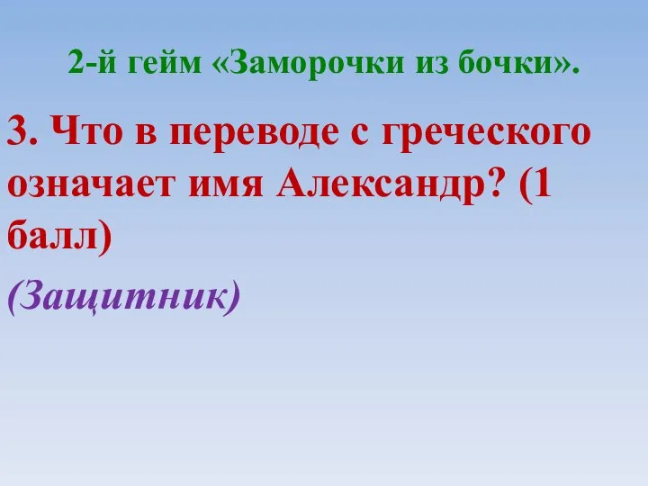 2-й гейм «Заморочки из бочки». 3. Что в переводе с греческого