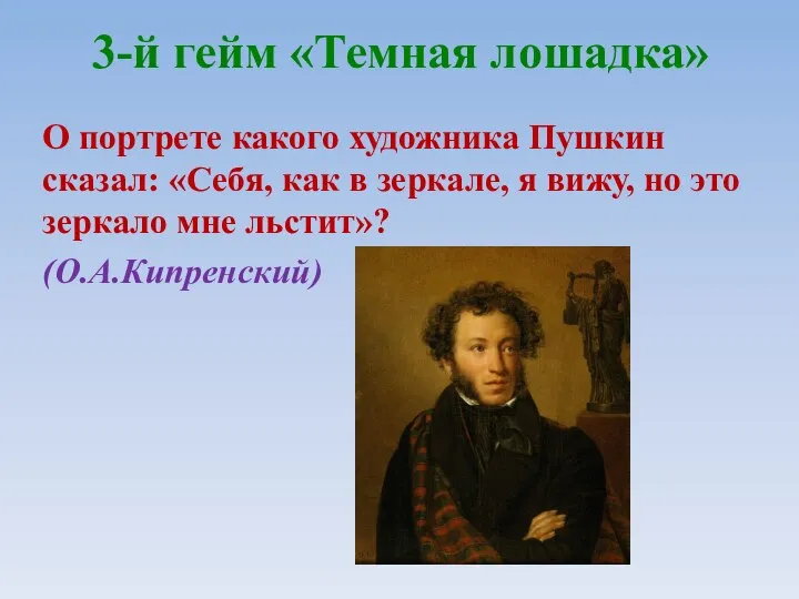 3-й гейм «Темная лошадка» О портрете какого художника Пушкин сказал: «Себя,