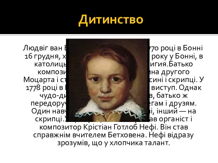 Дитинство Людвіг ван Бетховен народився в 1770 році в Бонні 16