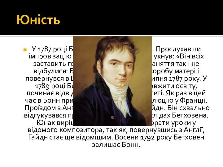 Юність У 1787 році Бетховен відвідав Відень. Прослухавши імпровізацію Бетховена, Моцарта