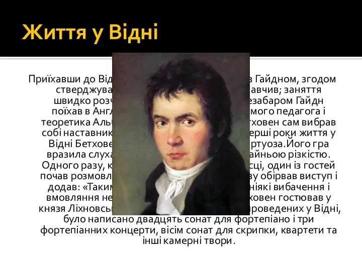 Життя у Відні Приїхавши до Відня, Бетховен почав заняття з Гайдном,