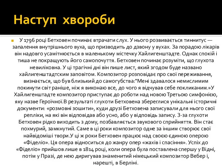 Наступ хвороби У 1796 році Бетховен починає втрачати слух. У нього