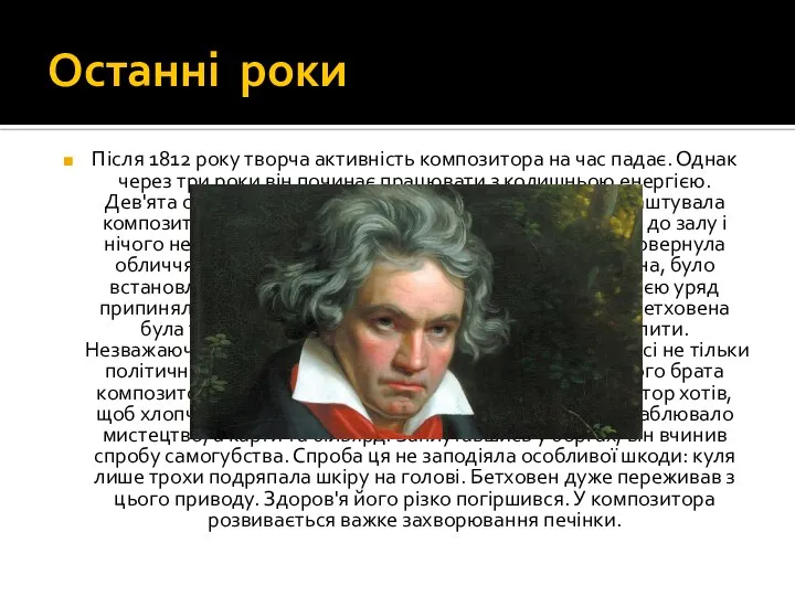 Останні роки Після 1812 року творча активність композитора на час падає.