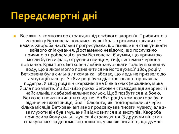 Передсмертні дні Все життя композитор страждав від слабкого здоров'я. Приблизно з