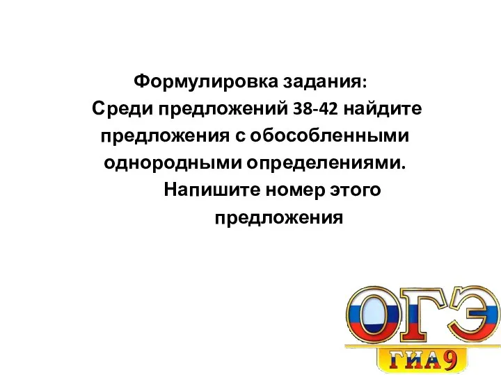 Формулировка задания: Среди предложений 38-42 найдите предложения с обособленными однородными определениями. Напишите номер этого предложения