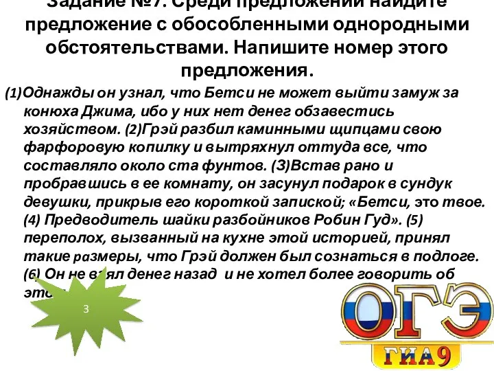 Задание №7. Среди предложений найдите предложение с обособленными однородными обстоятельствами. Напишите