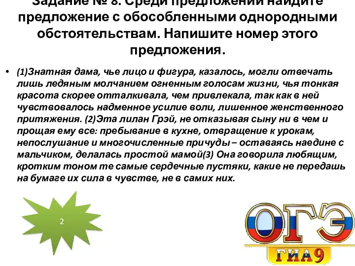 Задание № 8. Среди предложений найдите предложение с обособленными однородными обстоятельствам.