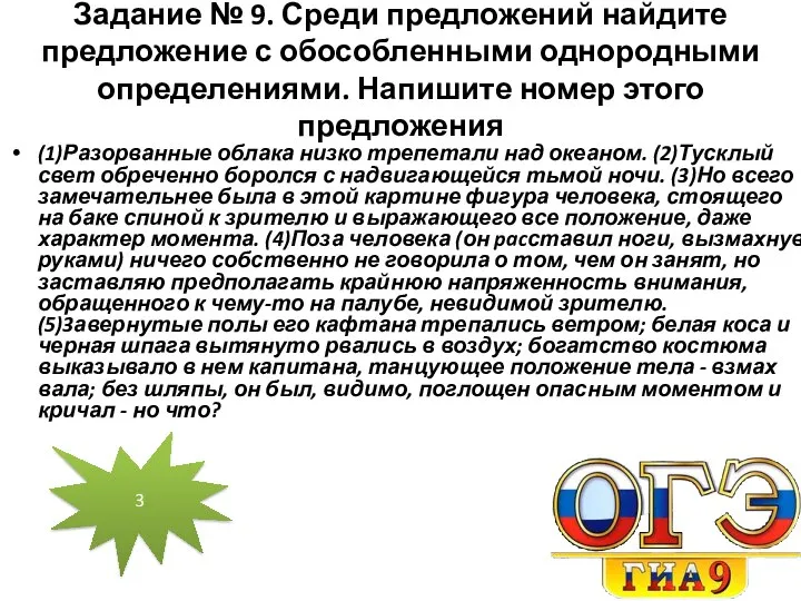 Задание № 9. Среди предложений найдите предложение с обособленными однородными определениями.