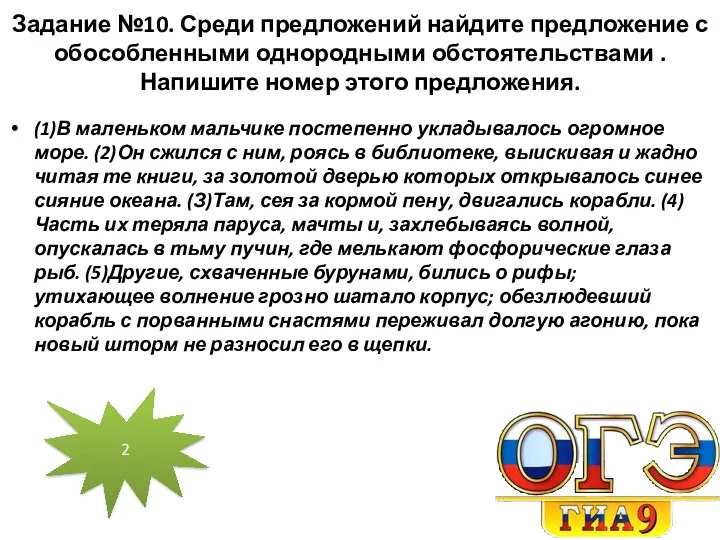 Задание №10. Среди предложений найдите предложение с обособленными однородными обстоятельствами .Напишите