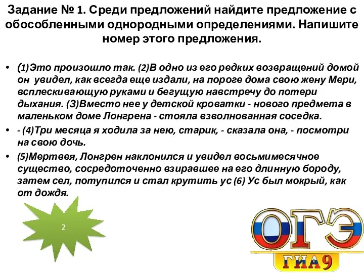 Задание № 1. Среди предложений найдите предложение с обособленными однородными определениями.