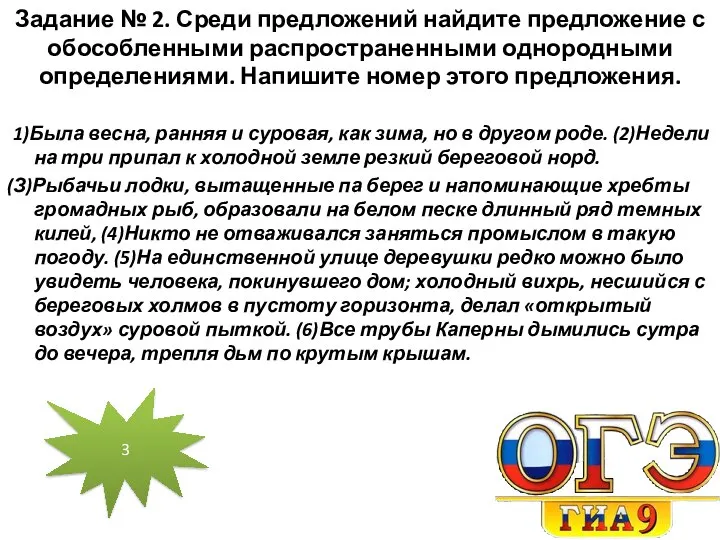 Задание № 2. Среди предложений найдите предложение с обособленными распростра­ненными однородными