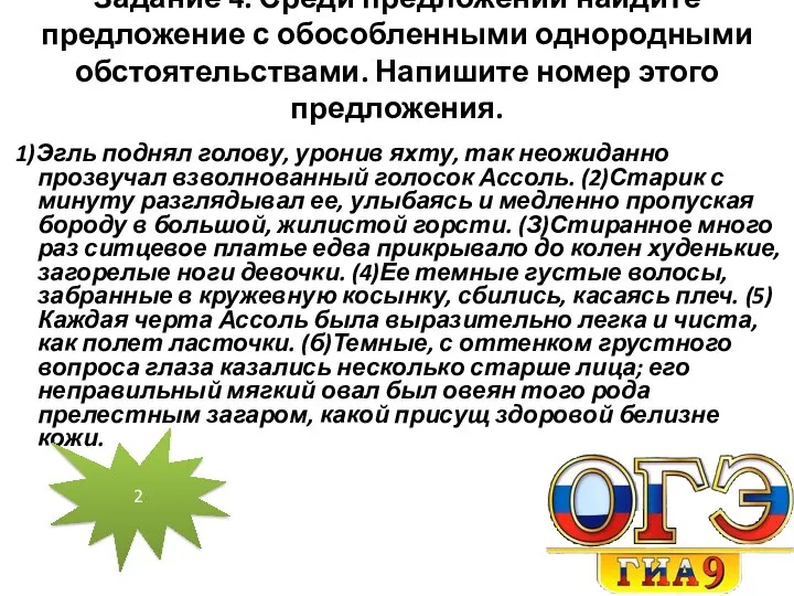 Задание 4. Среди предложений найдите предложение с обособленными однородными обстоятельствами. Напишите