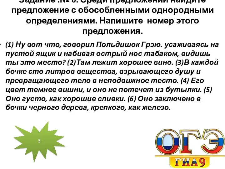 Задание .№ 6. Среди предложений найдите предложение с обособленными однородными определениями.