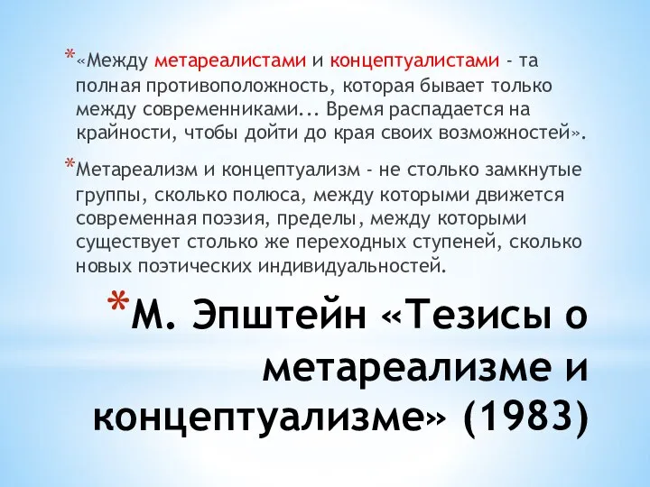 М. Эпштейн «Тезисы о метареализме и концептуализме» (1983) «Между метареалистами и