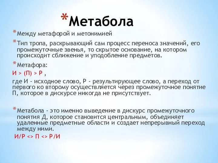 Метабола Между метафорой и метонимией Тип тропа, раскрывающий сам процесс переноса