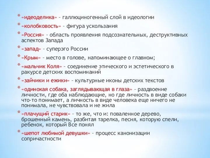 «идеоделика» – галлюциногенный слой в идеологии «колобковость» – фигура ускользания «Россия»