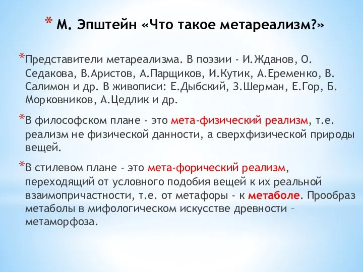 М. Эпштейн «Что такое метареализм?» Представители метареализма. В поэзии - И.Жданов,