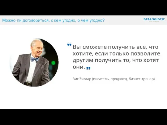 Можно ли договориться, с кем угодно, о чем угодно?